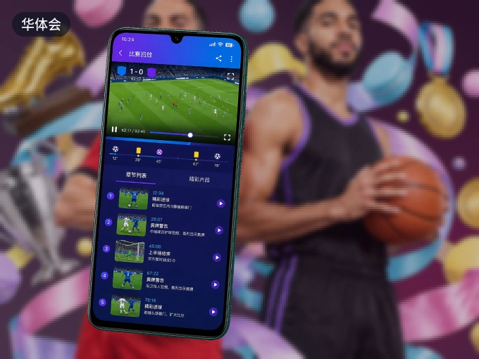 华体会 APP，热门比赛一手掌握