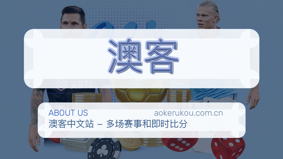 澳客服务说明